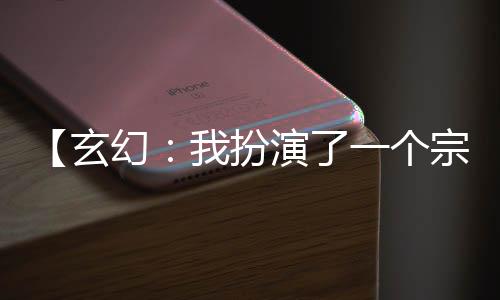 【玄幻：我扮演了一個宗門】非魚不貓小說