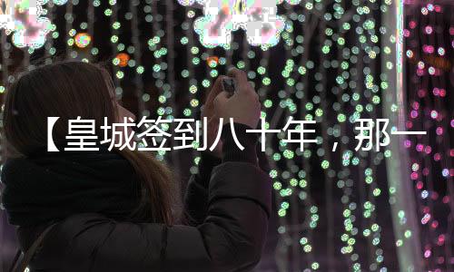 【皇城簽到八十年，那一年我出山了】火冒二丈小說(shuō)