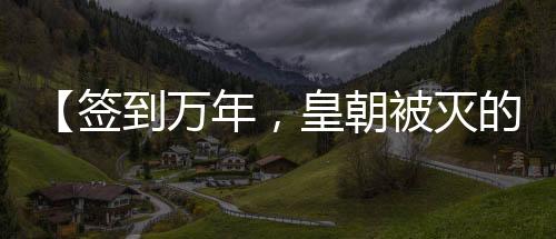 【簽到萬年，皇朝被滅的公主求我出山】玄幻醫(yī)生小說