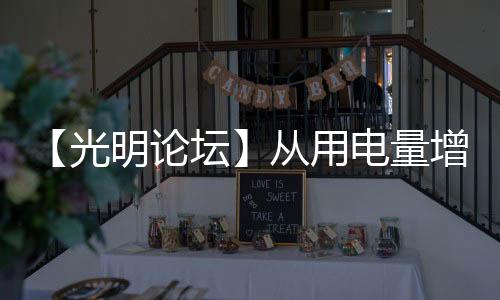 【光明論壇】從用電量增長看我國經(jīng)濟(jì)向好、向綠、向新而行