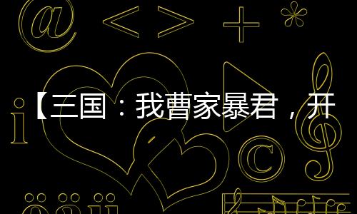 【三國：我曹家暴君，開局屠了司馬氏】萬托林小說