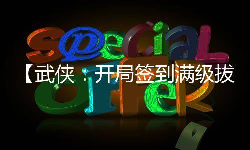 【武俠：開局簽到滿級拔刀術(shù)】繡春刀出小說