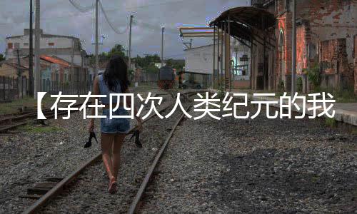 【存在四次人類紀(jì)元的我，被曝光了】喬家大院小說