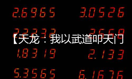 【天龍：我以武道叩天門】煙雨客小說