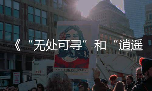 《“無處可尋”和“逍遙界外”》藝術攝影展在悉尼舉辦
