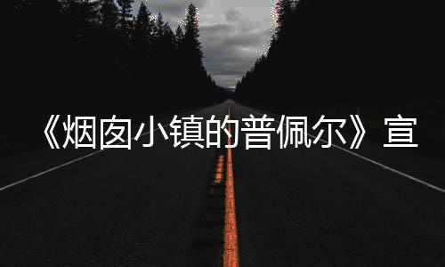 《煙囪小鎮(zhèn)的普佩爾》宣布續(xù)作《煙囪小鎮(zhèn)的普佩爾 ～約定的鐘樓～》2026 年春季日本本土上映