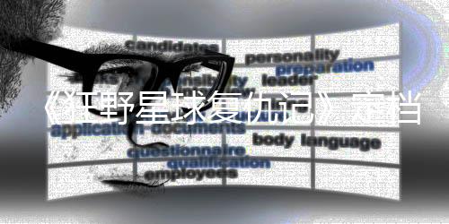 《狂野星球復(fù)仇記》定檔5月8日發(fā)售，首個(gè)中文配音預(yù)告片發(fā)布
