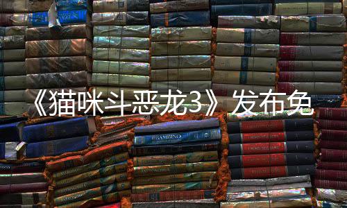 《貓咪斗惡龍3》發(fā)布免費(fèi)更新 喵游模式上線