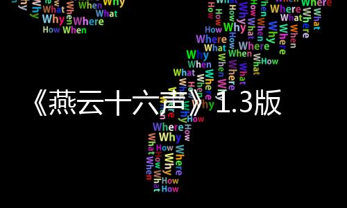 《燕云十六聲》1.3版更新上線：新春好禮 強敵挑戰(zhàn)
