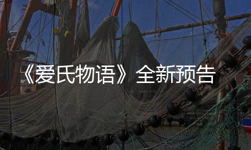 《愛(ài)氏物語(yǔ)》全新預(yù)告  RPG Maker創(chuàng)造的不凡冒險(xiǎn)