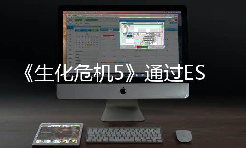 《生化危機(jī)5》通過ESRB分級(jí) 將登陸現(xiàn)代主機(jī)平臺(tái)
