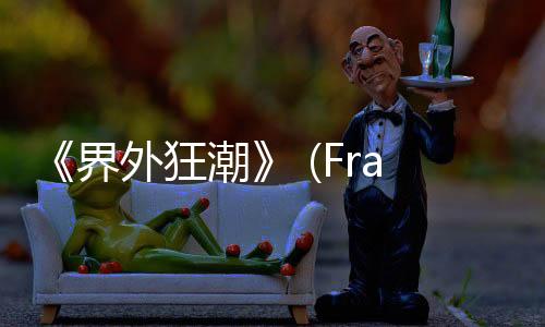 《界外狂潮》 (FragPunk)本周上線并支持DLSS 4多幀生成，全新GeForce RTX 5
