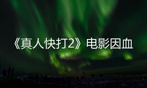 《真人快打2》電影因血腥暴力被評(píng)R級(jí) 2025年10月上映