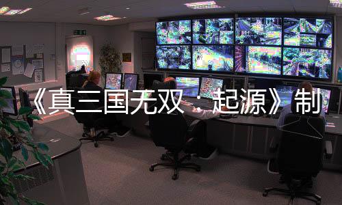 《真三國無雙：起源》制作人莊知彥用中文給國內(nèi)玩家拜年