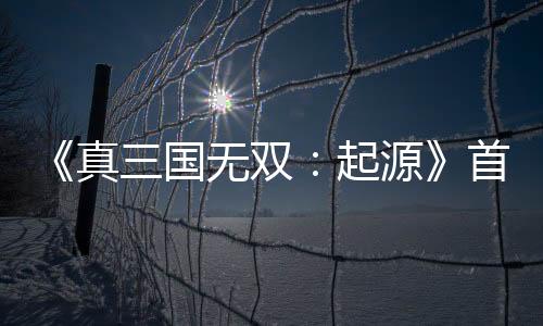 《真三國無雙：起源》首次打折 售價(jià)僅279元