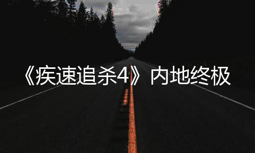 《疾速追殺4》內(nèi)地終極預(yù)告和劇照 那個男人打得火熱