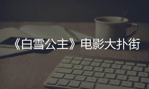 《白雪公主》電影大撲街 網(wǎng)友使用換臉惡搞黑人公主