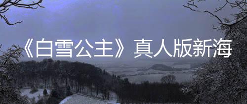 《白雪公主》真人版新海報(bào) 邪惡皇后和白雪公主同框