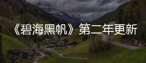 《碧海黑帆》第二年更新計(jì)劃公布 今秋追加陸地戰(zhàn)斗