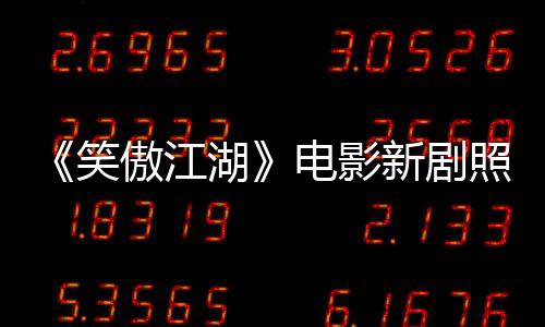《笑傲江湖》電影新劇照  張雨綺版東方不敗亮相