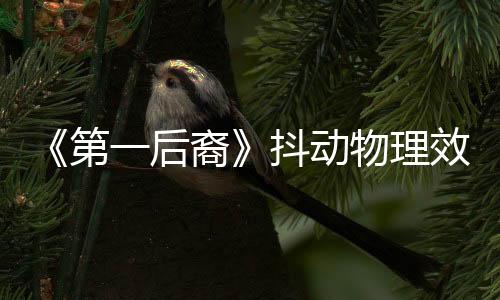 《第一后裔》抖動(dòng)物理效果功能演示 將于5月上線