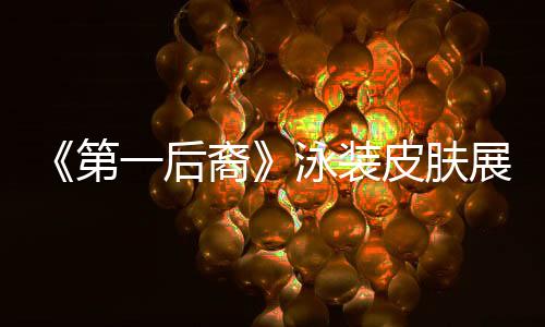《第一后裔》泳裝皮膚展示 女角性感曲線(xiàn)讓人難把持