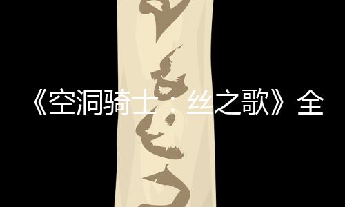 《空洞騎士：絲之歌》全新截圖 希望不要再鴿了！