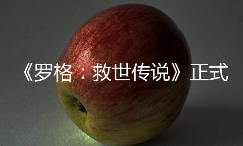 《羅格：救世傳說》正式登陸Steam 肉鴿生存射擊