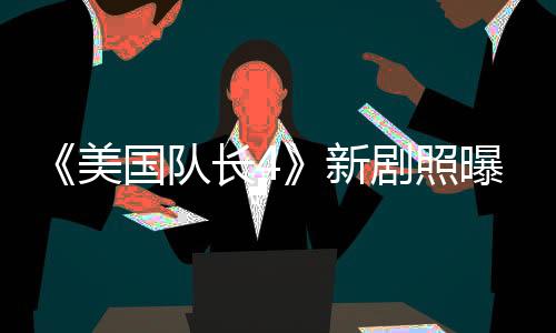 《美國(guó)隊(duì)長(zhǎng)4》新劇照曝光 黑人美隊(duì)與新獵鷹登場(chǎng)