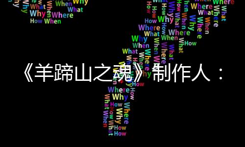 《羊蹄山之魂》制作人：不會盲從流行趨勢 會堅持創(chuàng)新