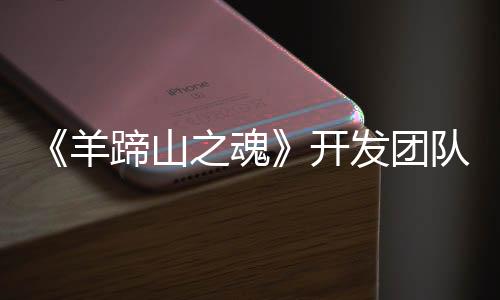 《羊蹄山之魂》開發(fā)團隊仍計劃在今年發(fā)布游戲