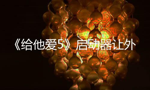 《給他愛5》啟動(dòng)器讓外媒破大防：這種游戲就該玩盜版