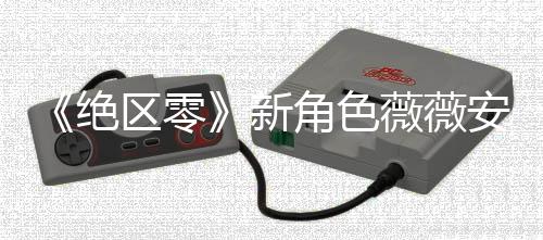 《絕區(qū)零》新角色薇薇安PV 紫發(fā)淚痣少女登場(chǎng)