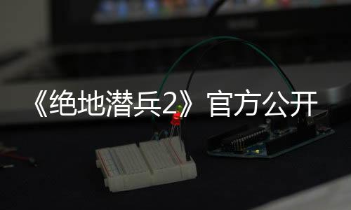 《絕地潛兵2》官方公開玩家數(shù)據(jù)：被隊友殺了3.8千萬次