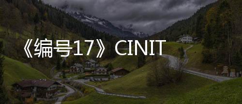 《編號17》CINITY LED版首發(fā)：為影迷呈現(xiàn)絕佳觀影體驗(yàn)