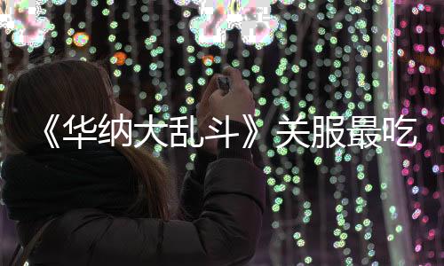 《華納大亂斗》關(guān)服最吃癟玩家：買了100美元的“創(chuàng)始人包”