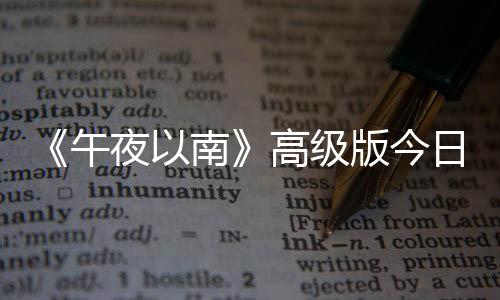 《午夜以南》高級(jí)版今日解鎖 游戲上市宣傳片公布