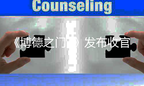 《博德之門3》發(fā)布收官動畫短片 最終補(bǔ)丁現(xiàn)已上線！