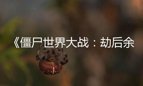 《僵尸世界大戰(zhàn)：劫后余生》發(fā)布更新 修復(fù)多項(xiàng)BUG