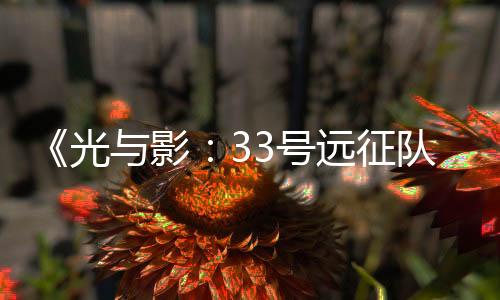 《光與影：33號遠征隊》開發(fā)商稱靈感來自《最終幻想》和《只狼》