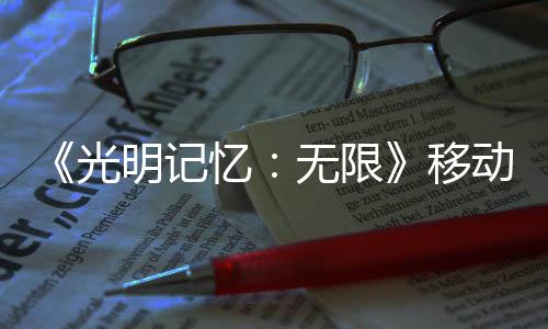 《光明記憶：無限》移動版實(shí)機(jī)演示發(fā)布 安卓可達(dá)120幀