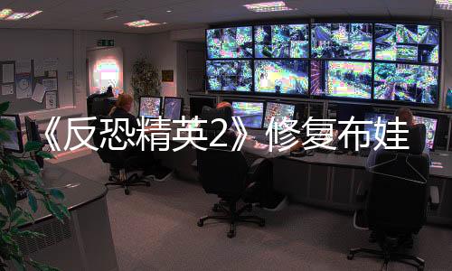 《反恐精英2》修復布娃娃系統(tǒng)BUG 卻有玩家不高興了