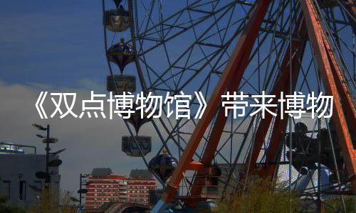 《雙點(diǎn)博物館》帶來(lái)博物館經(jīng)營(yíng)的基礎(chǔ)玩法詳解