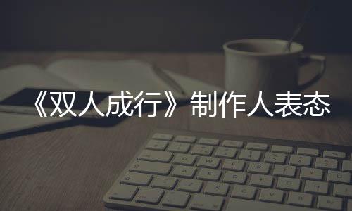 《雙人成行》制作人表態(tài) 不會接受EA實時服務游戲的制作要求