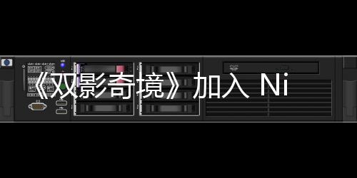 《雙影奇境》加入 Nintendo Switch 2 上市首發(fā)行列！