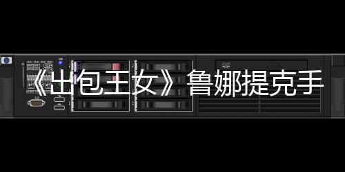《出包王女》魯娜提克手辦欣賞 性感教師再度來襲