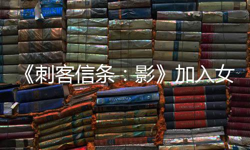 《刺客信條：影》加入女同場(chǎng)景 引起國(guó)外玩家批評(píng)
