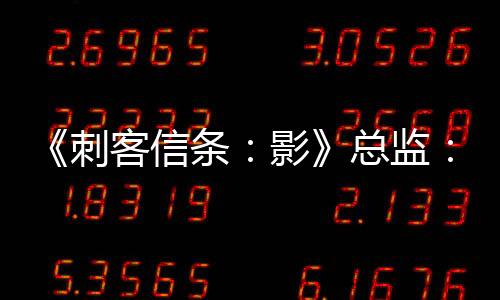 《刺客信條：影》總監(jiān)：第二次延期是因?yàn)槲蓓斕珡?fù)雜
