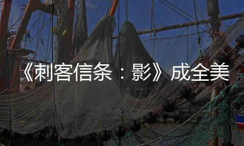 《刺客信條：影》成全美銷量亞軍 育碧股價應(yīng)聲上漲
