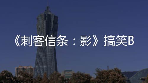 《刺客信條：影》搞笑Bug 敵人被斬首后竟能行動自如